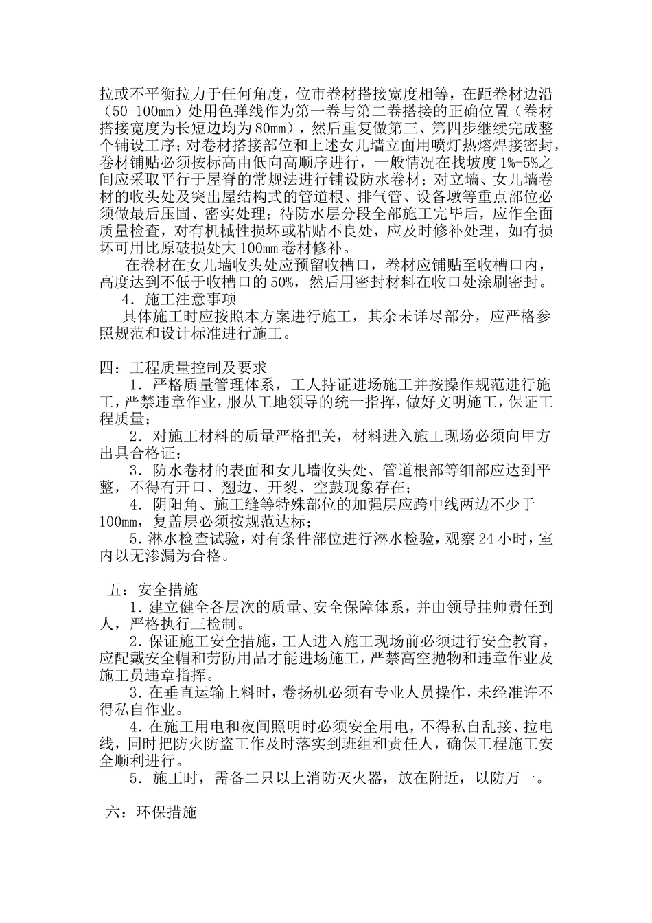 APP改性沥青防水卷材施工方案_第3页
