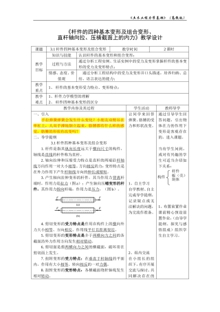 《杆件的四种基本变形及组合变形、 直杆轴向拉、压横截面上的内力》教学设计
