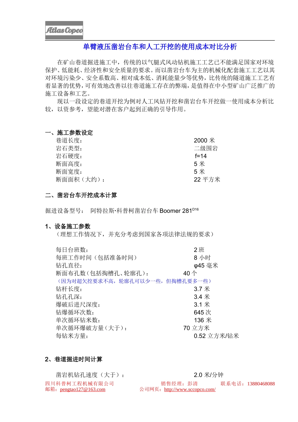 单臂凿岩台车和人工掘进使用成本对比_第1页