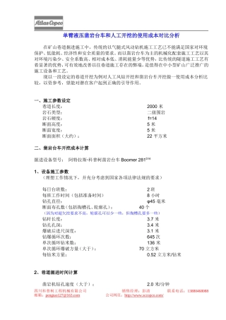 单臂凿岩台车和人工掘进使用成本对比