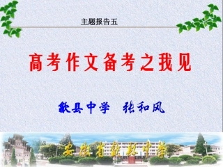 [张和风]高考作文备考之我见