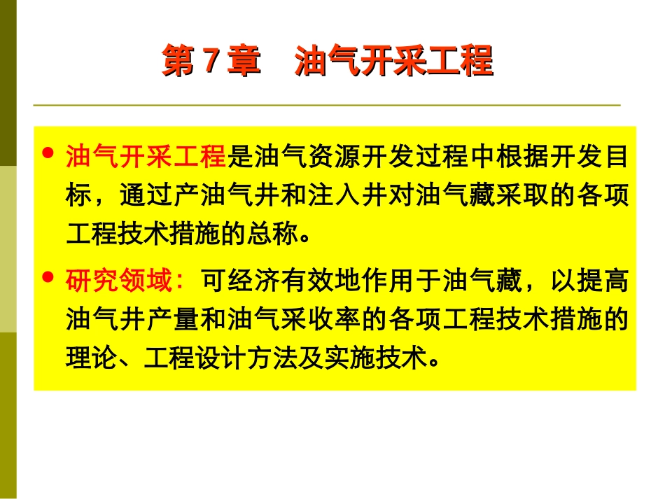 第7章 油气开采工程1_第1页