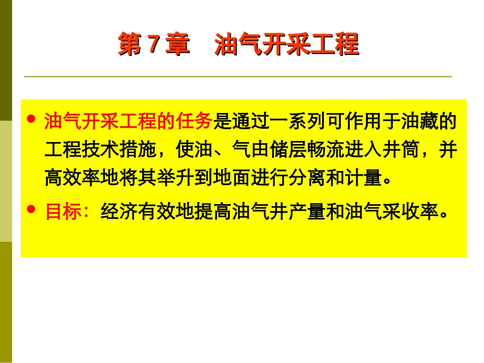 第7章 油气开采工程1_第2页