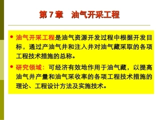 第7章 油气开采工程1