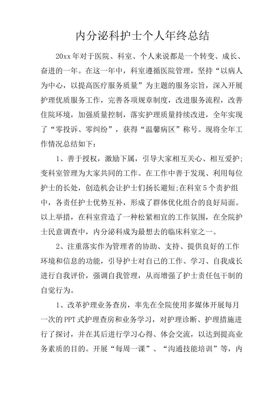 内分泌科护士个人年终总结_第1页