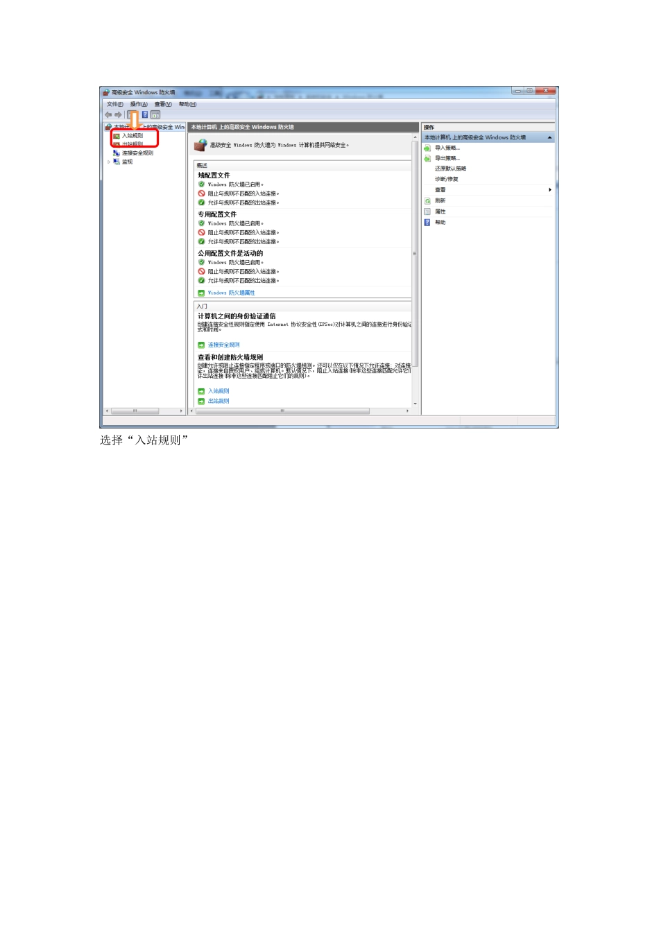 win7下打开ICMP回显功能的步骤_第3页