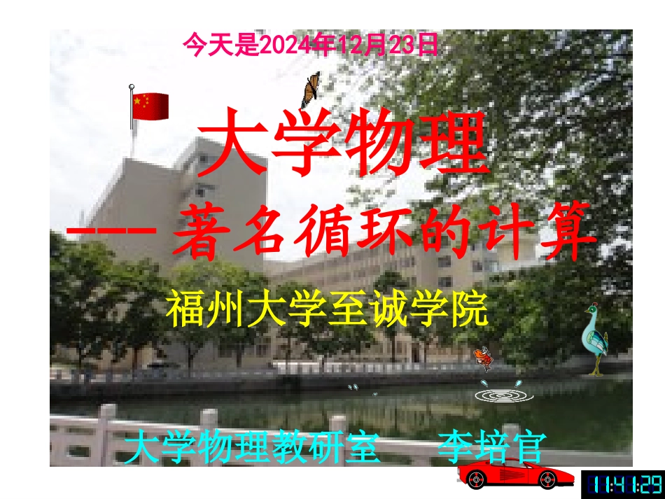 大学物理课件---著名循环的计算-[福州大学...李培官]_第1页