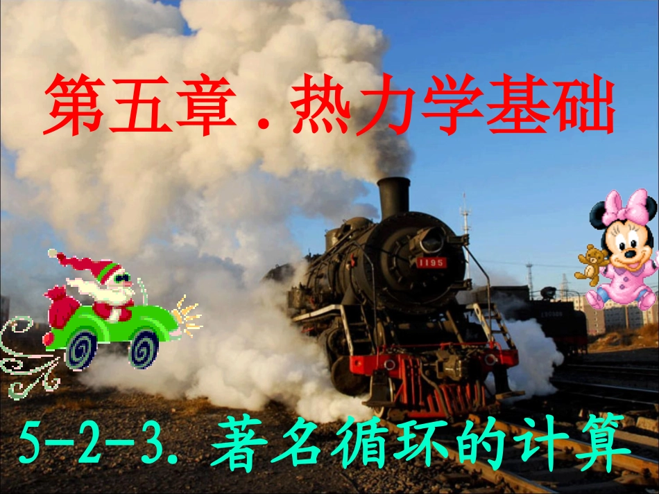 大学物理课件---著名循环的计算-[福州大学...李培官]_第2页