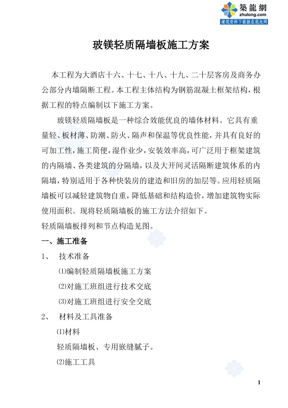 玻镁轻质隔墙板施工方案_第1页