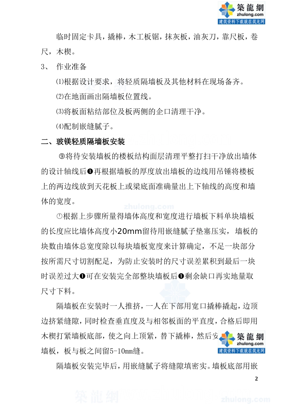 玻镁轻质隔墙板施工方案_第2页