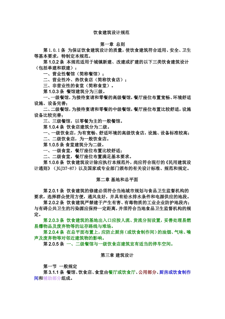 餐饮建筑设计规范_第1页