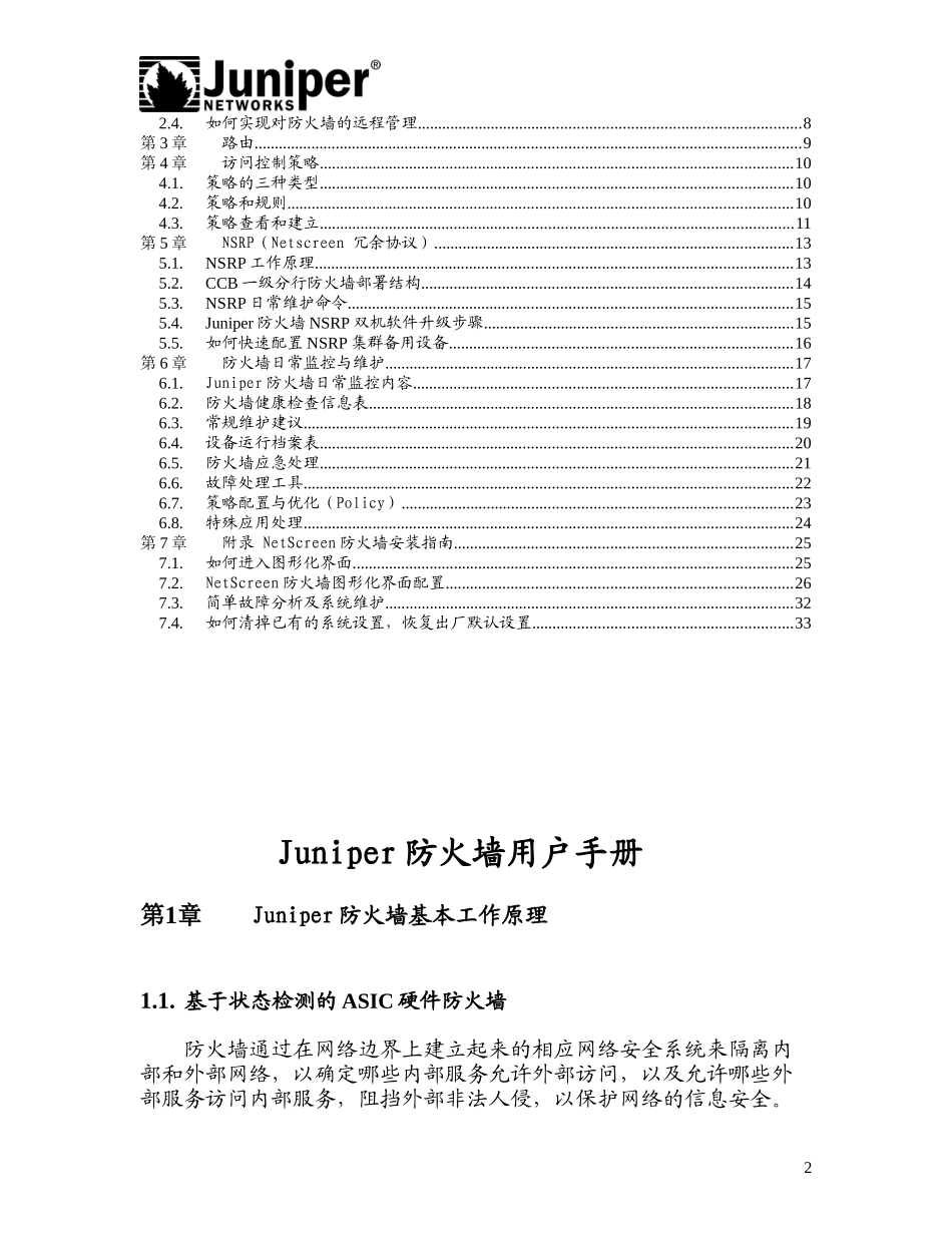 Juniper防火墙用户手册_第2页