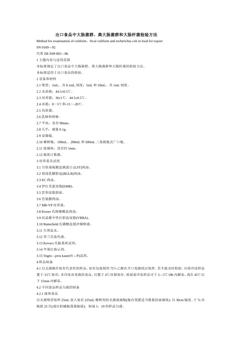 大肠菌群和大肠杆菌检测方法_第1页