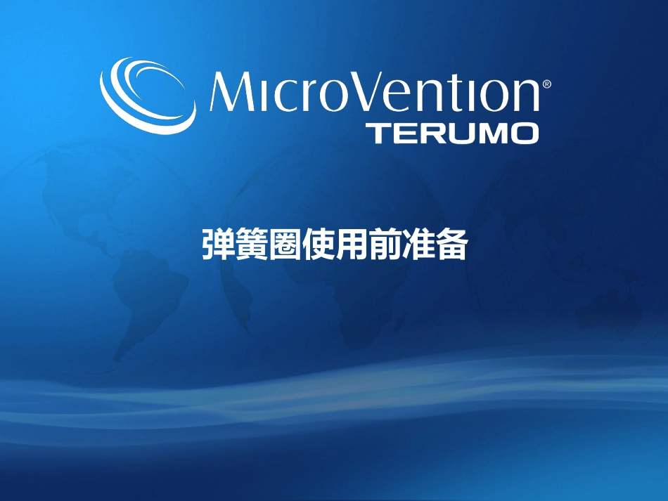 弹簧圈使用规范及注意事项_第3页