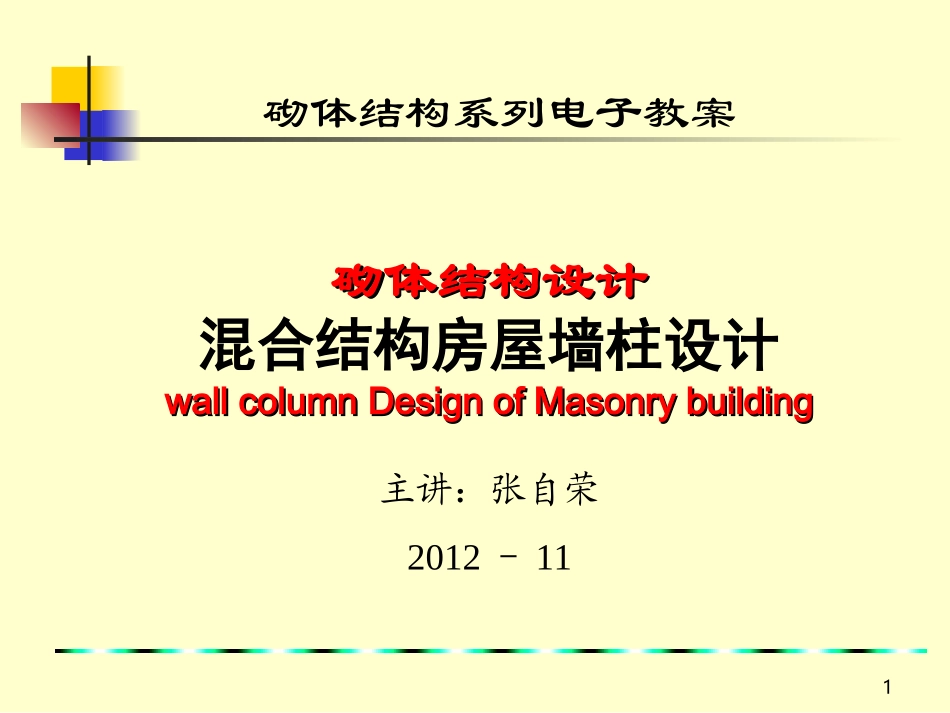 【结构工程】砌体结构第5章_第1页