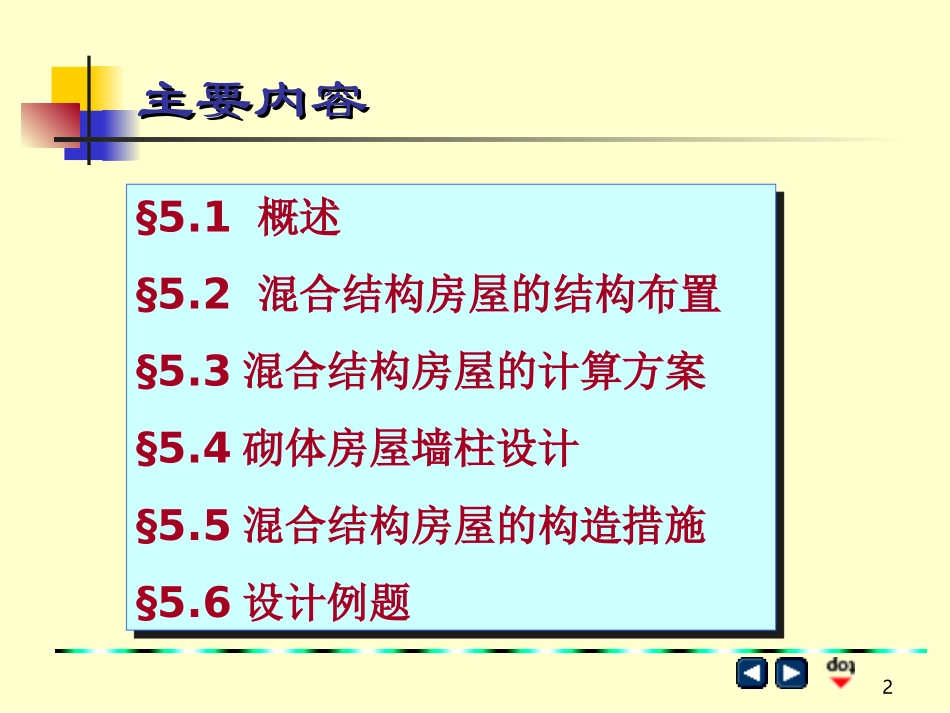 【结构工程】砌体结构第5章_第2页