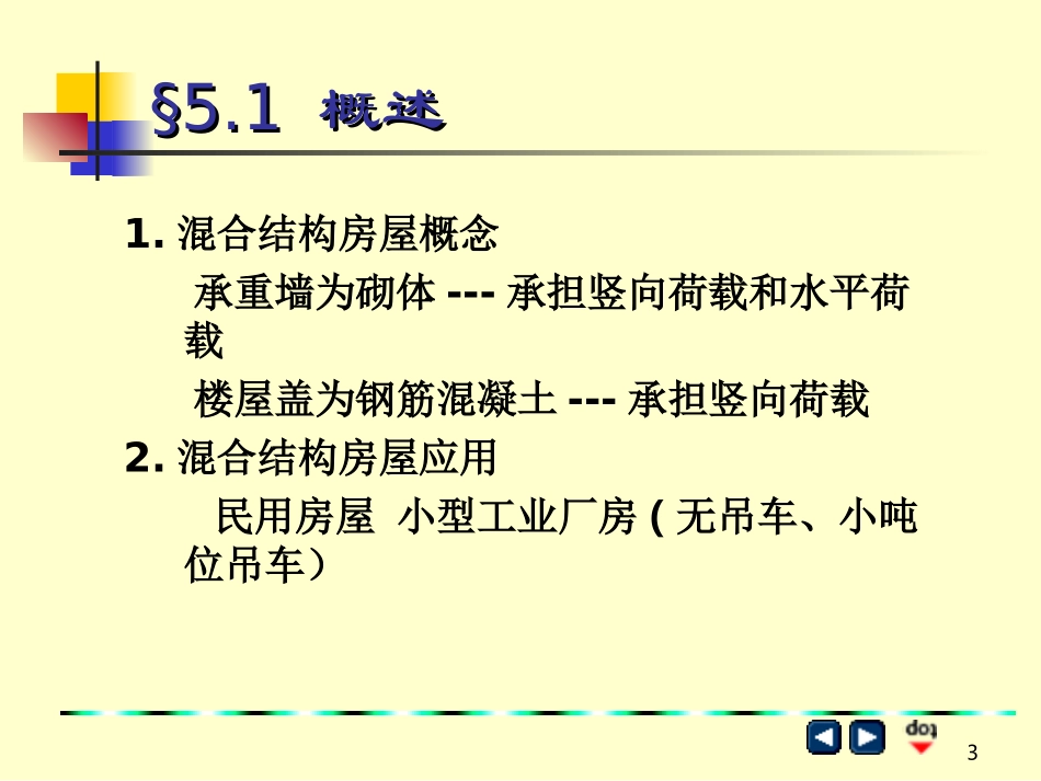 【结构工程】砌体结构第5章_第3页