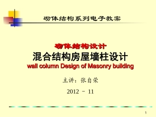 【结构工程】砌体结构第5章