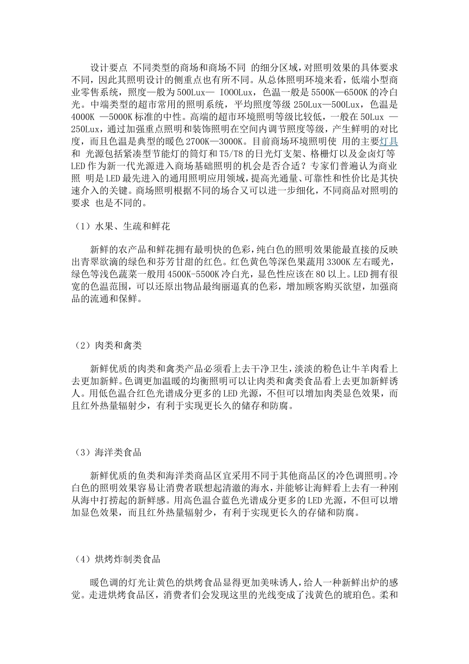 LED商场照明需求及设计要点_第2页