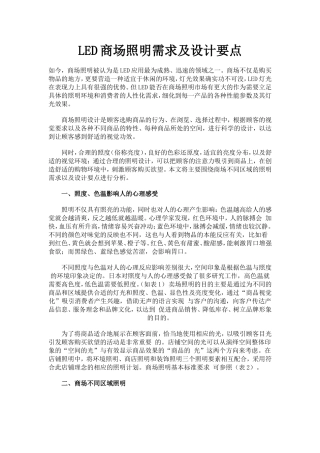 LED商场照明需求及设计要点