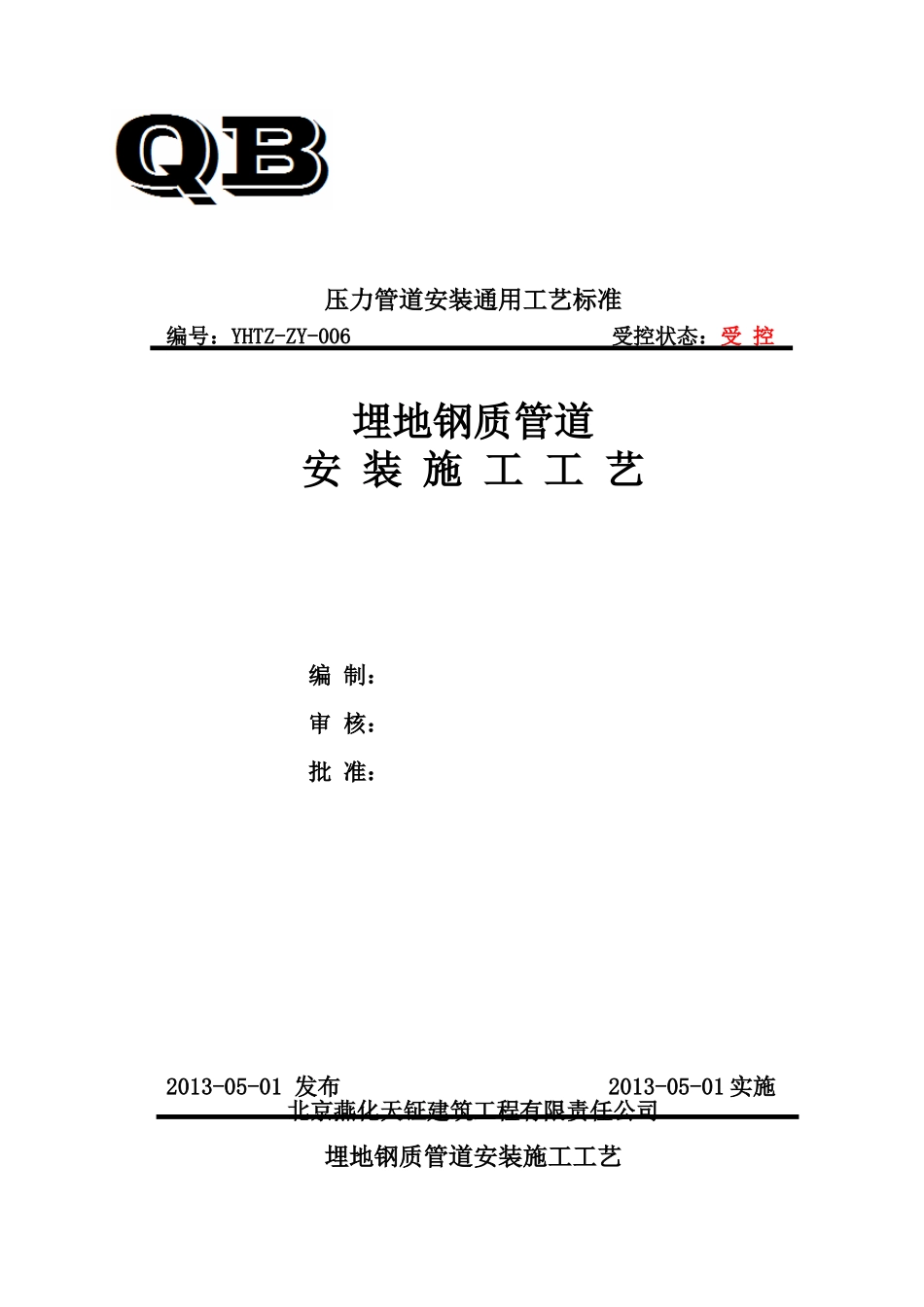 GY-06埋地钢质工艺管道通用施工工艺_第1页