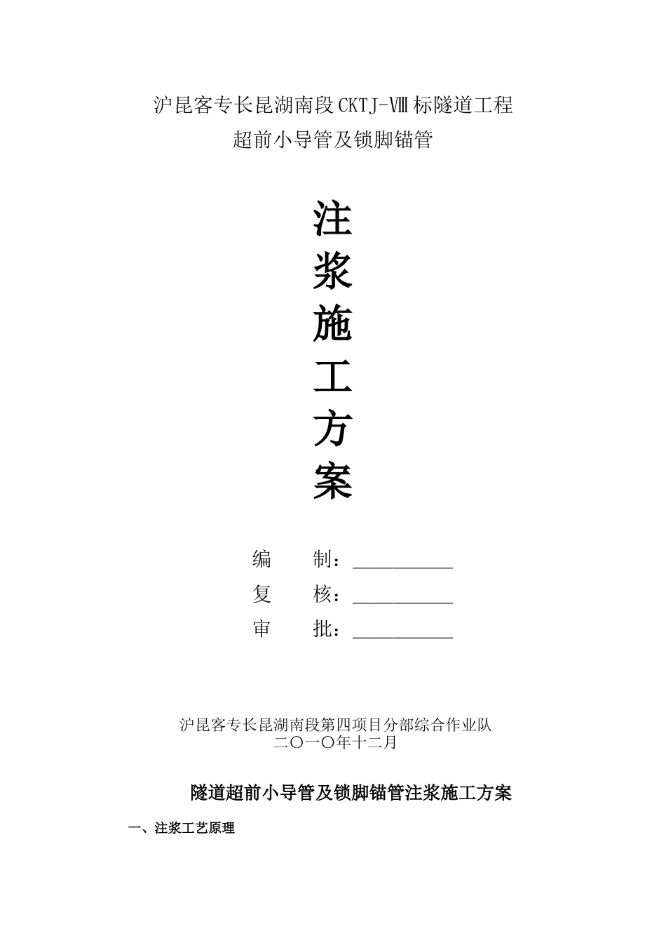 超前小导管注浆施工方案_第1页