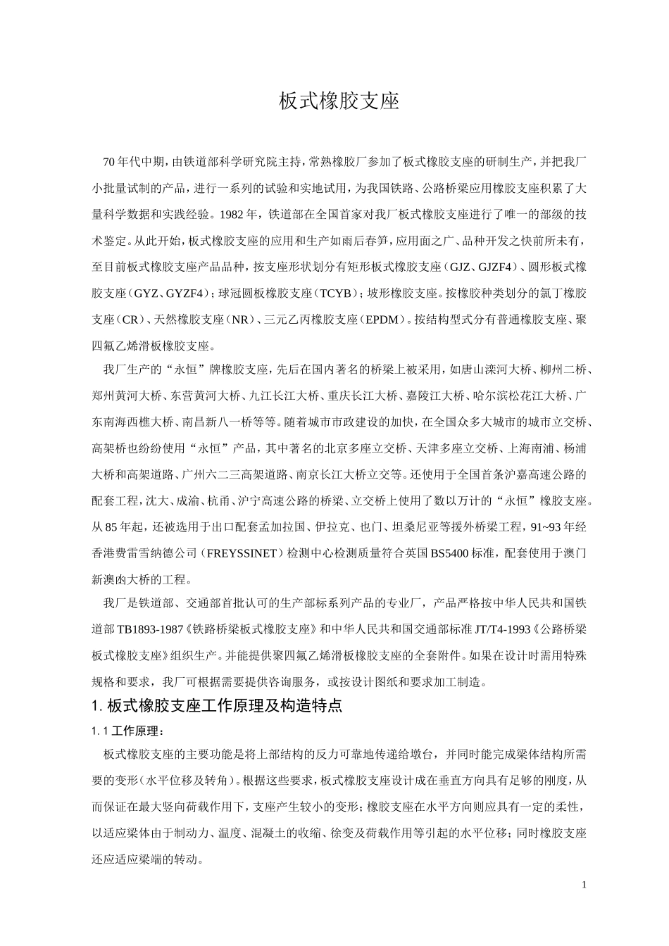 板式橡胶支座介绍_第1页
