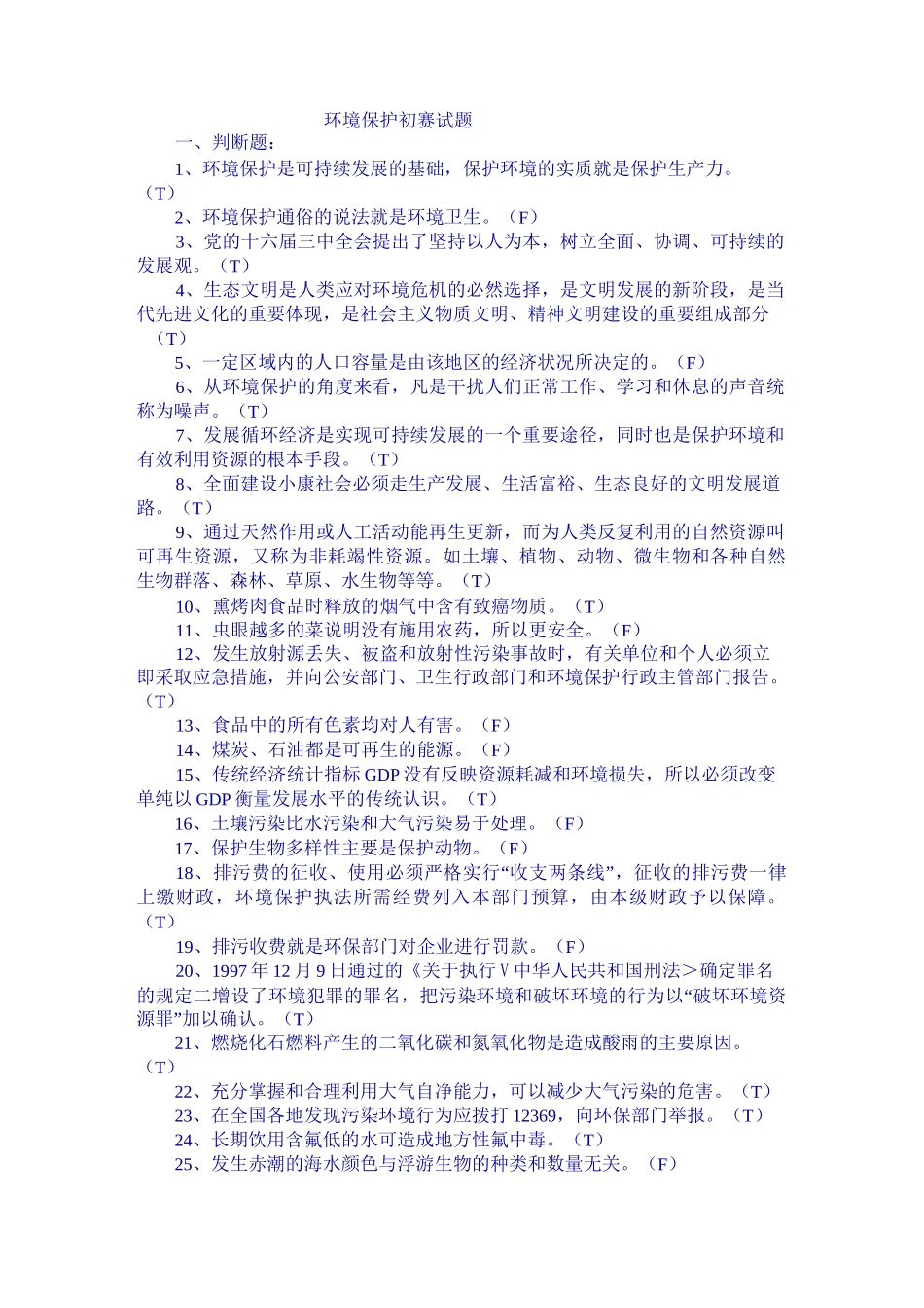 环境保护知识竞赛初赛试题_第1页