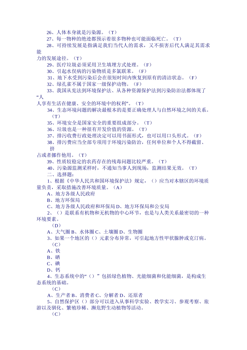 环境保护知识竞赛初赛试题_第2页