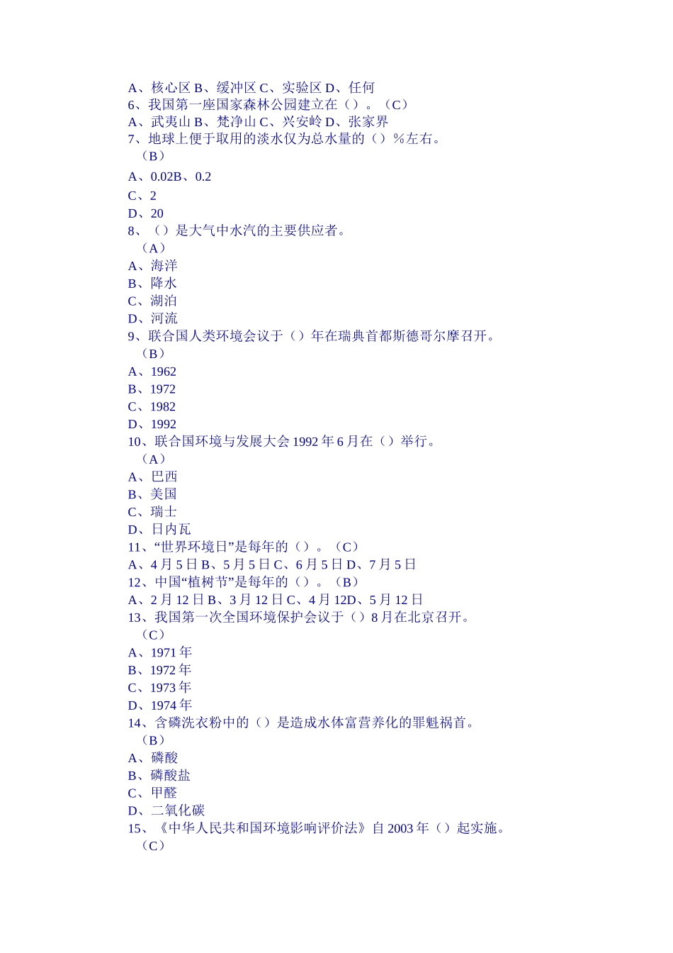 环境保护知识竞赛初赛试题_第3页