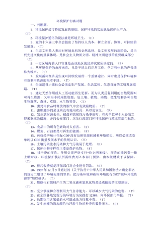 环境保护知识竞赛初赛试题