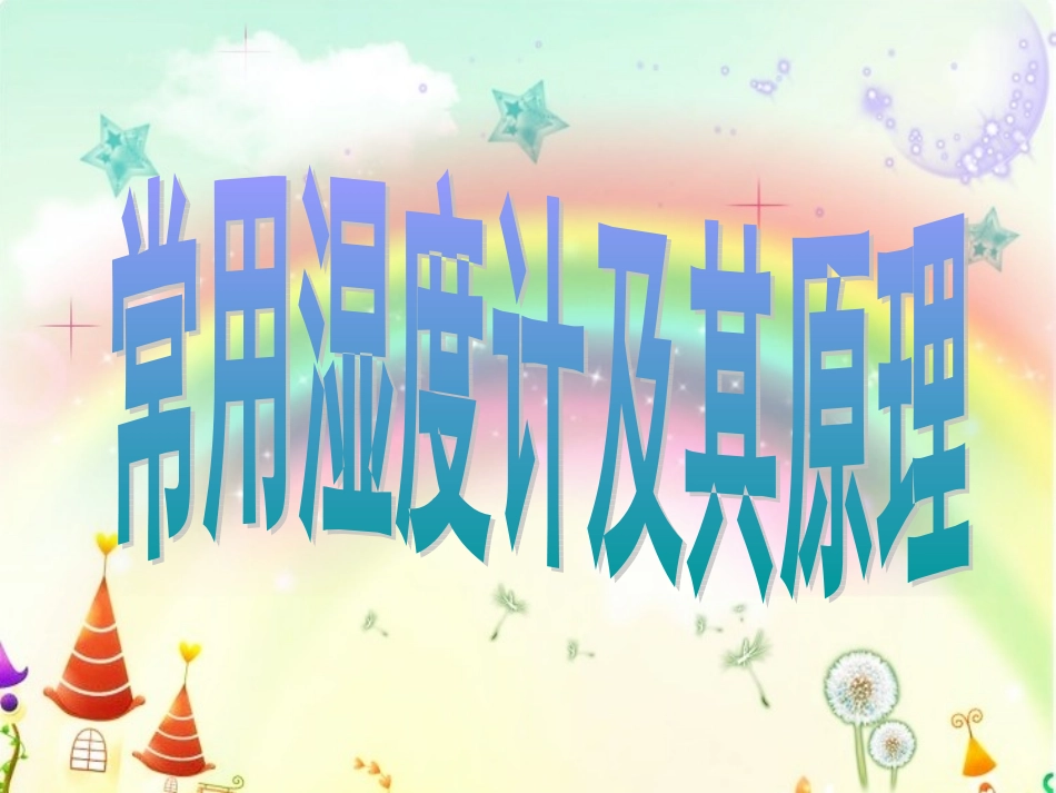 常用湿度计及其原理_第1页