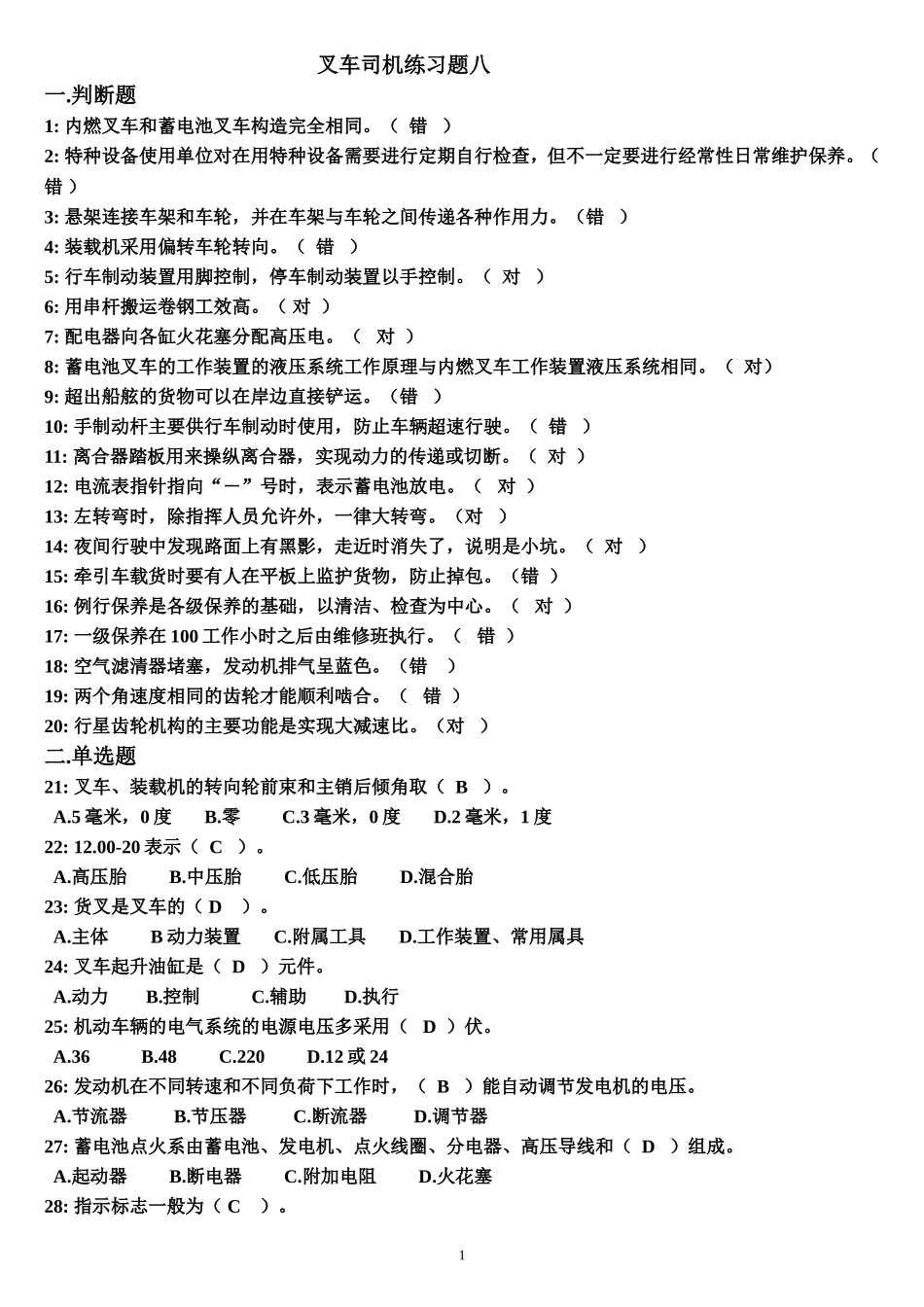 叉车司机练习题八(答案)_第1页