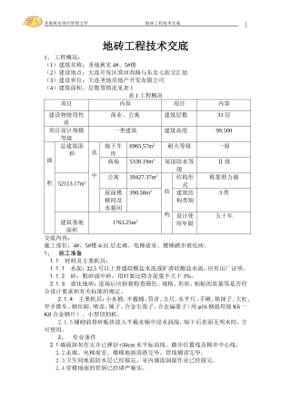 地砖工程技术交底(走廊、电梯前室、楼梯间)