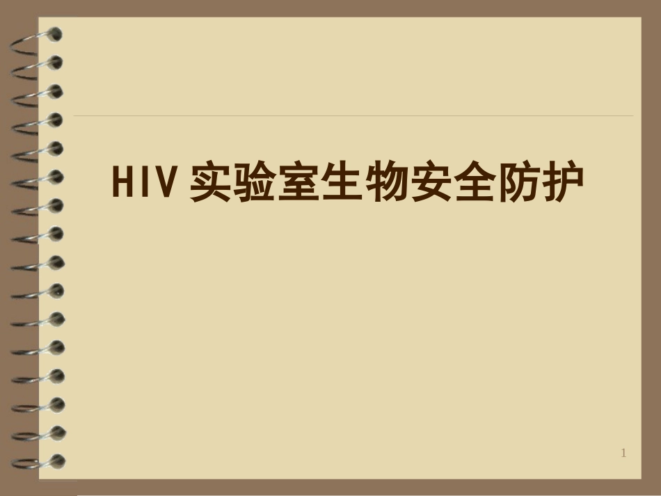 HIV实验室生物安全防护_第1页