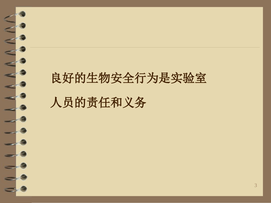 HIV实验室生物安全防护_第3页