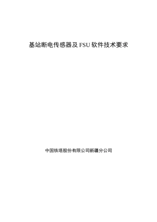 技术规范书-断电传感器