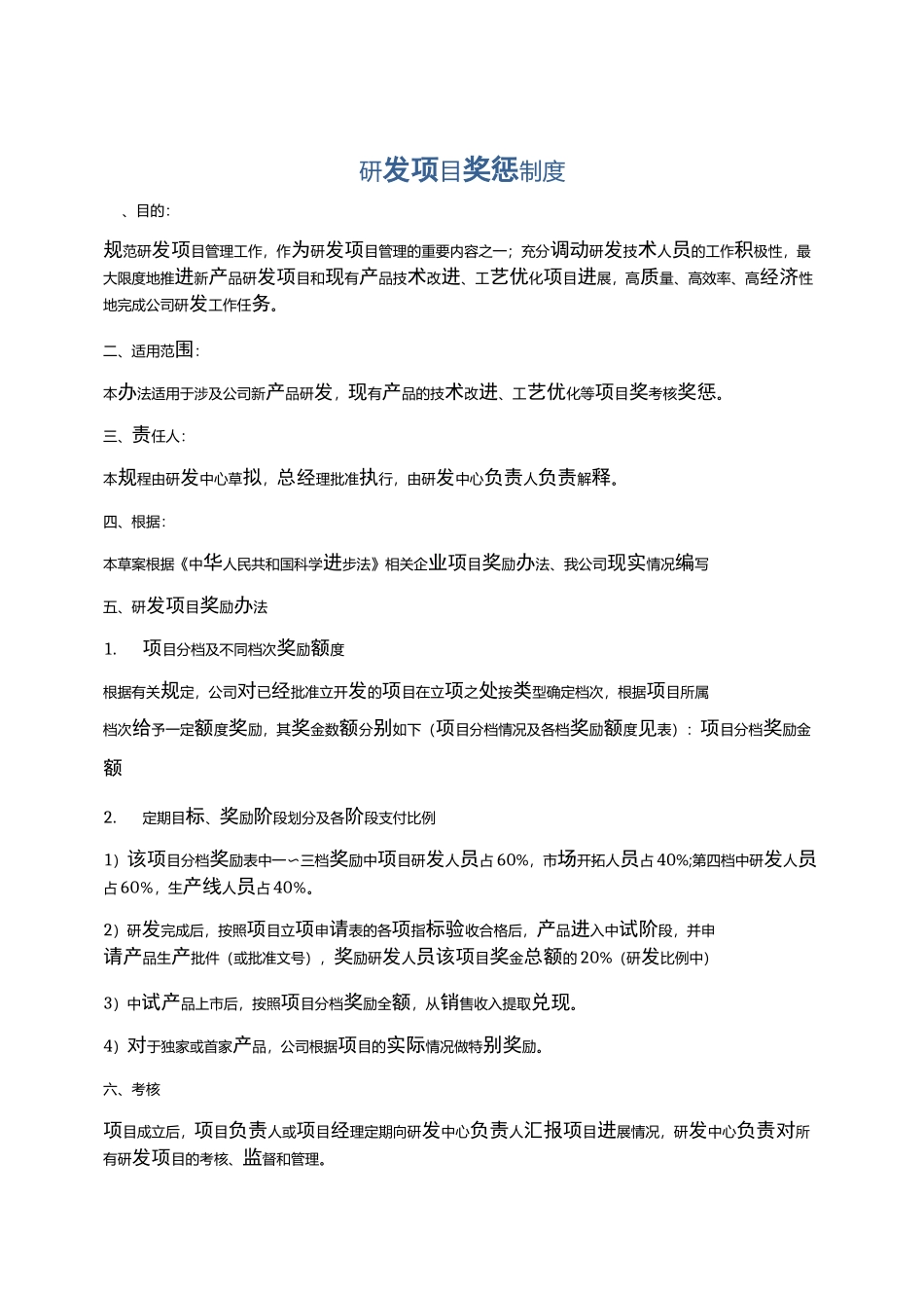 研发项目奖惩制度_第1页