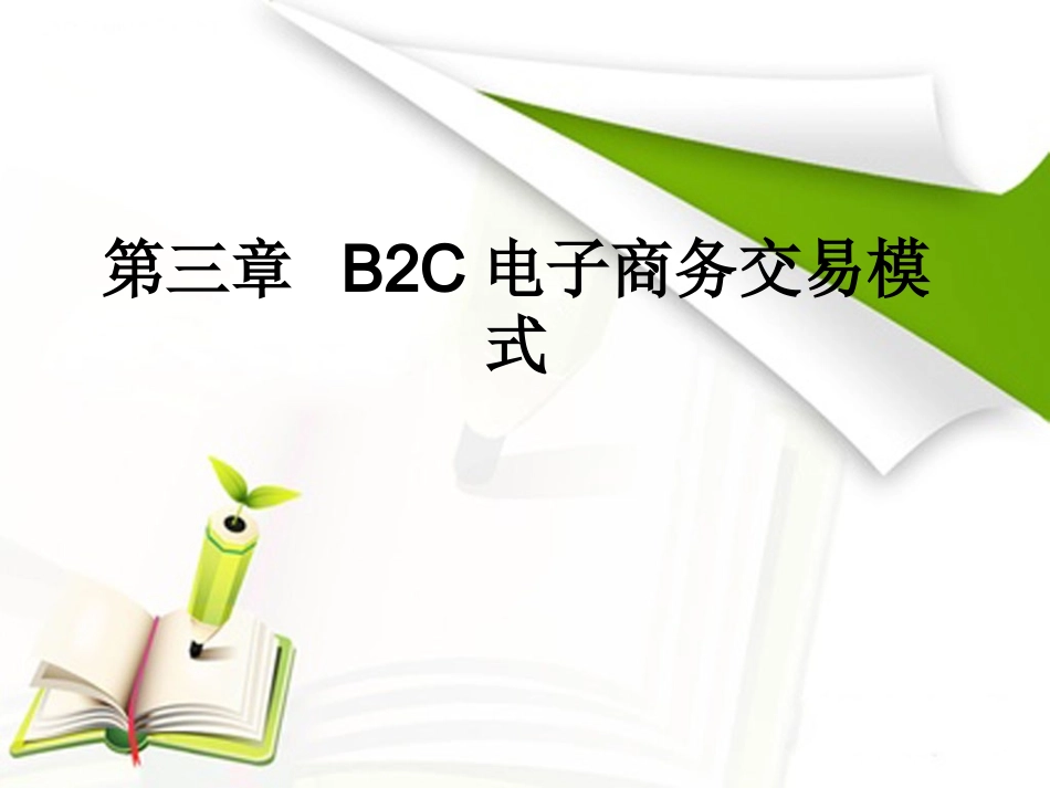 第3章 B2C电子商务交易模式_第1页