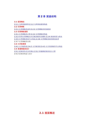 第2章 屋盖结构《简明钢结构设计施工资料集成》