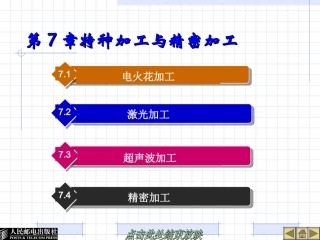 第7章  机械加式技术