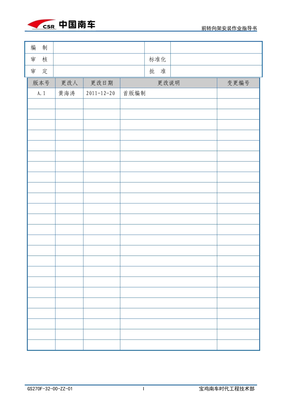 GS270F前转向架安装作业指导书_第2页