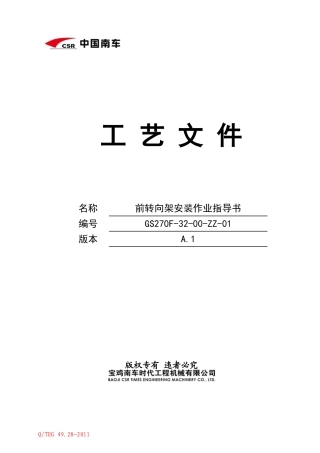 GS270F前转向架安装作业指导书
