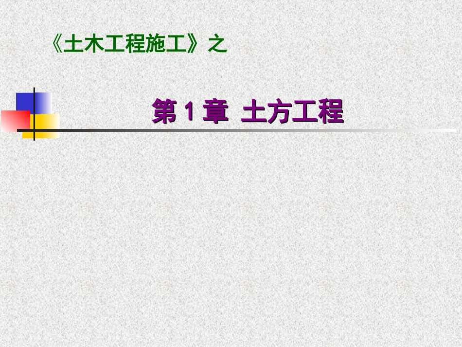 第1章  土方工程施工_第1页