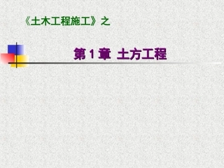 第1章  土方工程施工