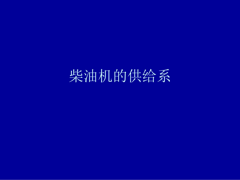 柴油机的供给系_第1页