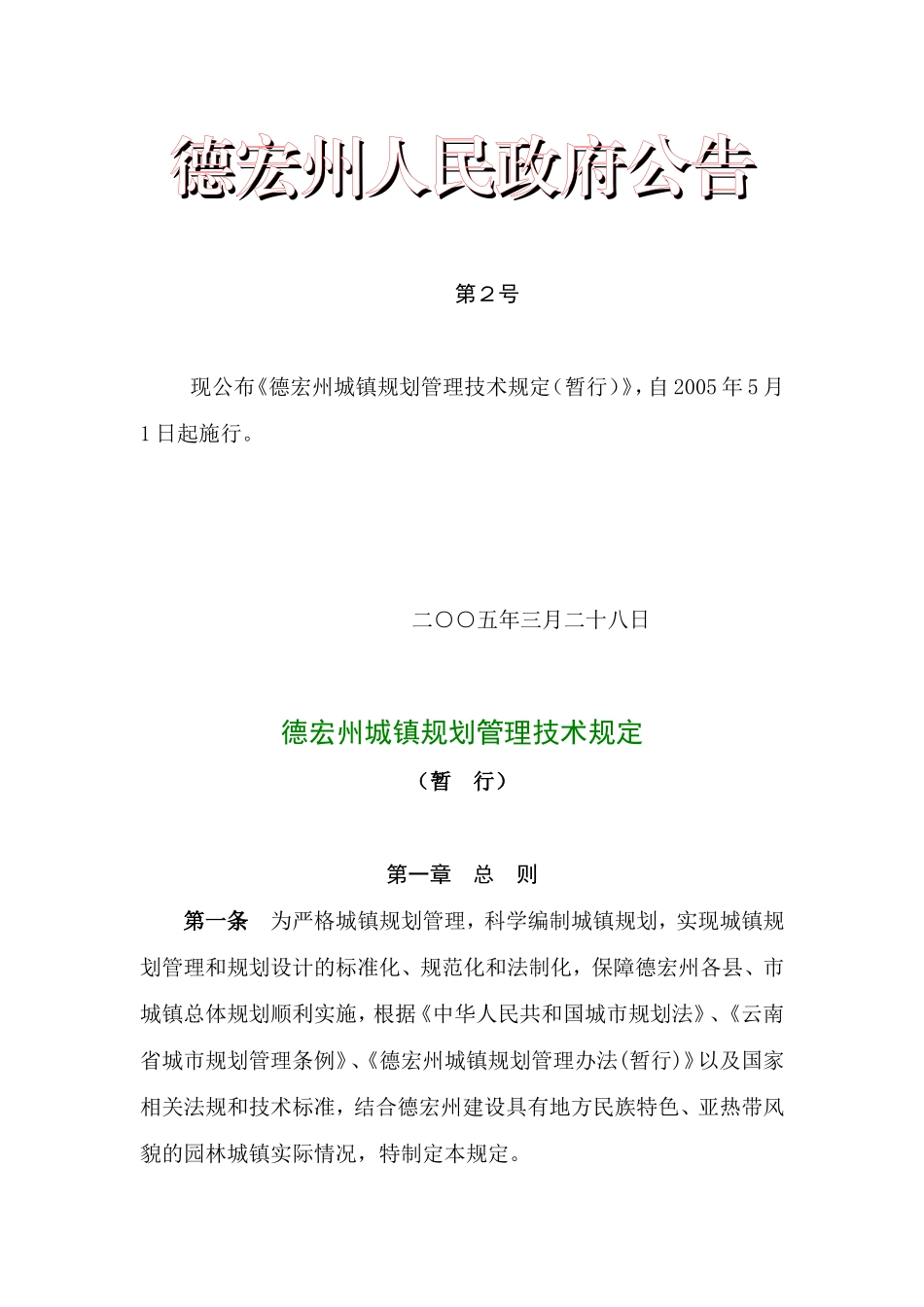 德宏州城镇规划管理技术规定_第1页
