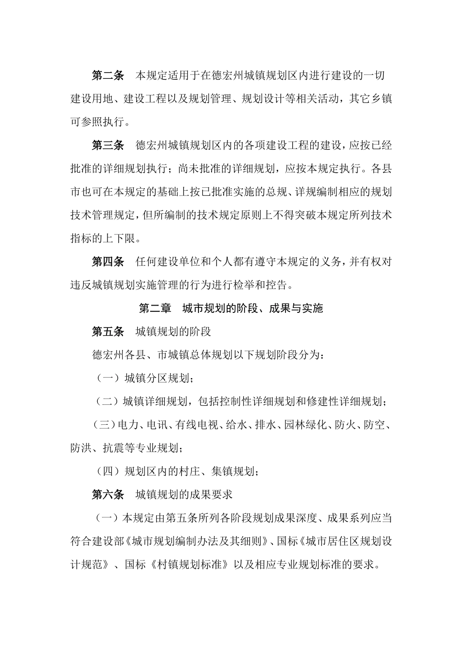 德宏州城镇规划管理技术规定_第2页