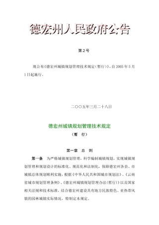 德宏州城镇规划管理技术规定