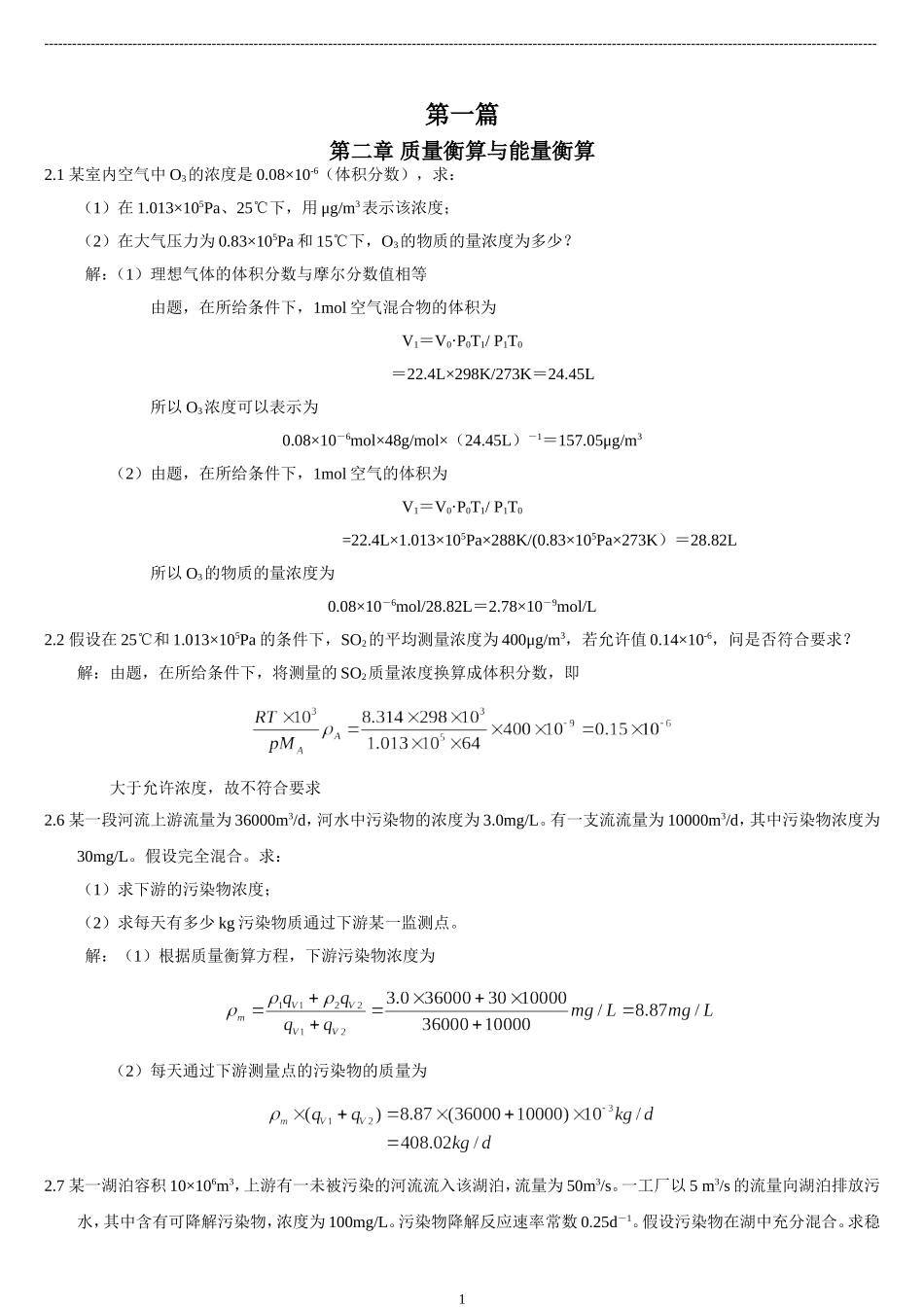 《环工原理》部分课后作业及答案_第1页